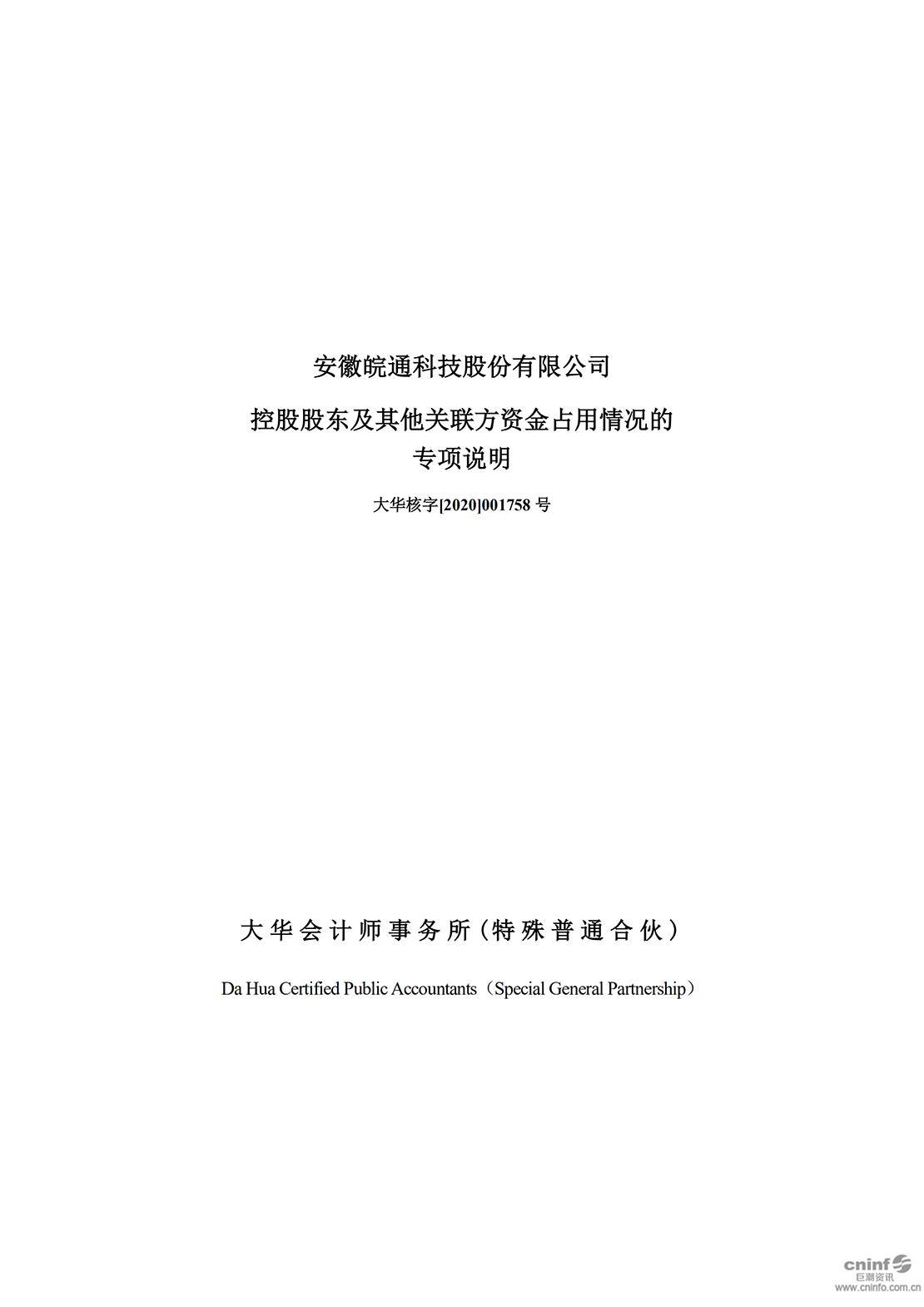 皖通科技：控股股東及其他關聯方資金占用情況的專項說明_00.png